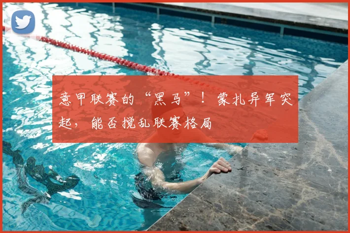 意甲联赛的“黑马”！蒙扎异军突起，能否搅乱联赛格局
