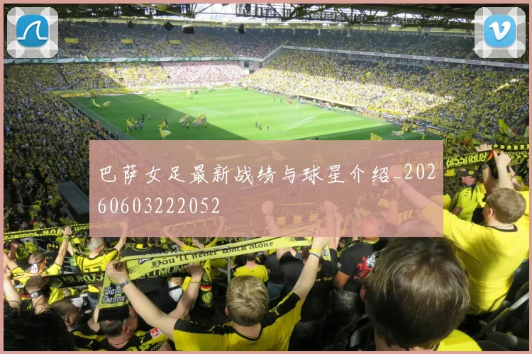 巴萨女足最新战绩与球星介绍_20260603222052