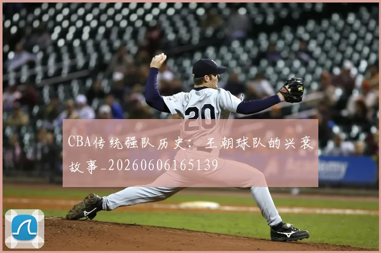 CBA传统强队历史:王朝球队的兴衰故事_20260606165139