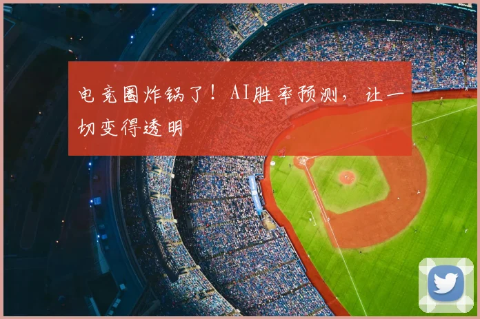 电竞圈炸锅了!AI胜率预测,让一切变得透明