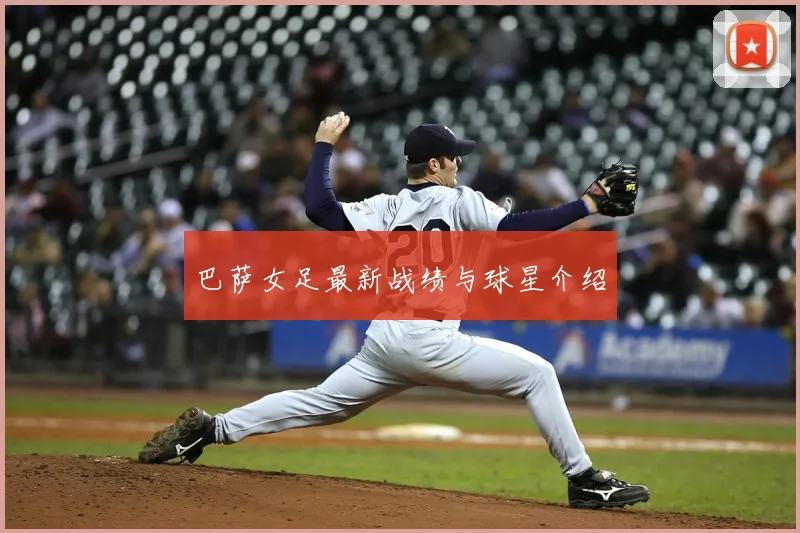 巴萨女足最新战绩与球星介绍