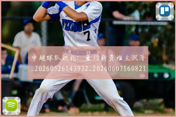 中超球队巡礼：豪门新贵谁主沉浮_20260526143932_20260607160821