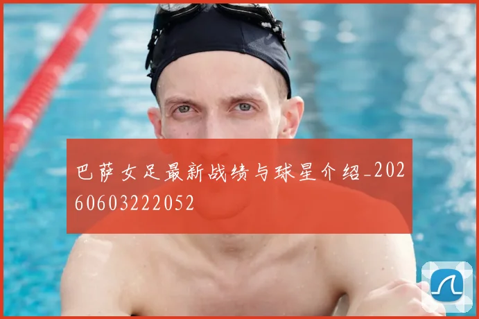 巴萨女足最新战绩与球星介绍_20260603222052