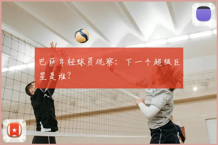 巴萨年轻球员观察：下一个超级巨星是谁？