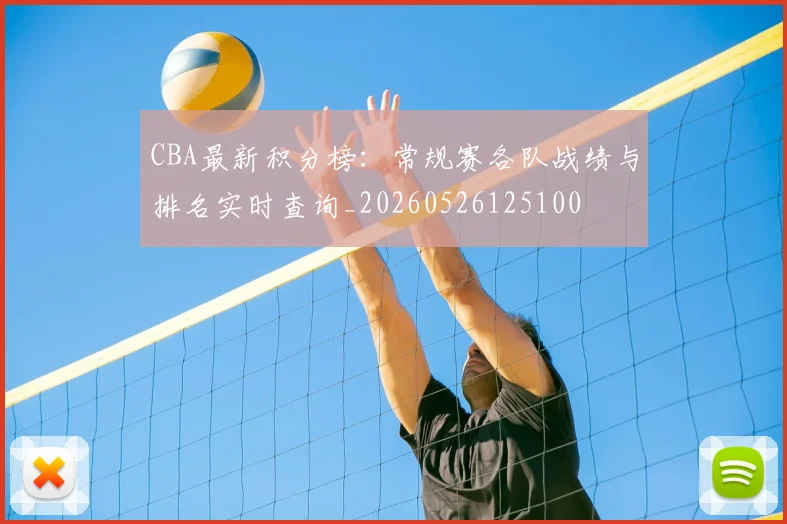 CBA最新积分榜：常规赛各队战绩与排名实时查询_20260526125100