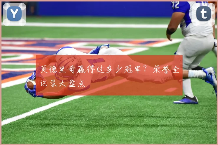 莫德里奇赢得过多少冠军?荣誉全记录大盘点