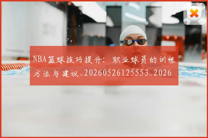 NBA篮球技巧提升：职业球员的训练方法与建议_20260526125553_20260607160227
