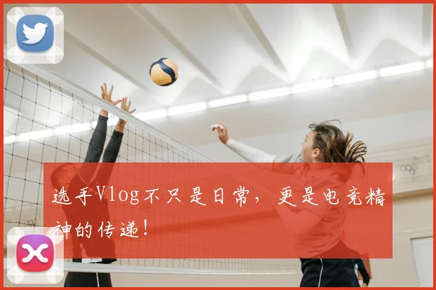 选手Vlog不只是日常,更是电竞精神的传递!