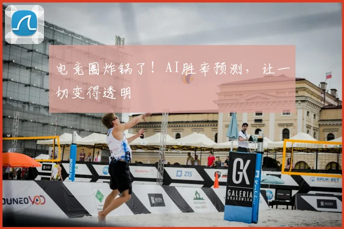电竞圈炸锅了！AI胜率预测，让一切变得透明