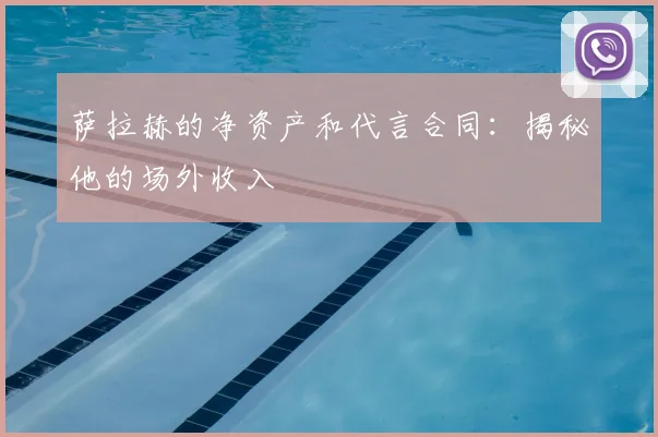 萨拉赫的净资产和代言合同:揭秘他的场外收入