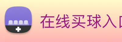 在线买球入口 logo